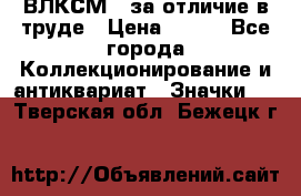 1.1) ВЛКСМ - за отличие в труде › Цена ­ 590 - Все города Коллекционирование и антиквариат » Значки   . Тверская обл.,Бежецк г.